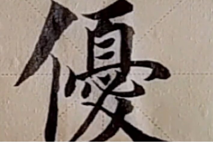 优繁体字