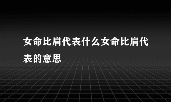 女命比肩代表什么女命比肩代表的意思