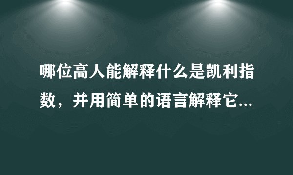 哪位高人能解释什么是凯利指数，并用简单的语言解释它的数理模型？