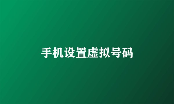 手机设置虚拟号码