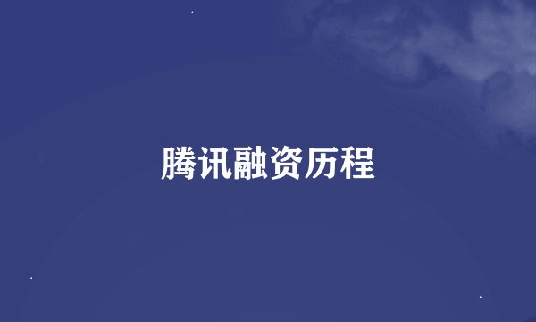 腾讯融资历程