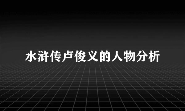 水浒传卢俊义的人物分析
