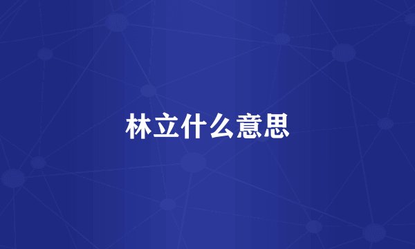 林立什么意思