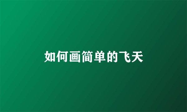 如何画简单的飞天