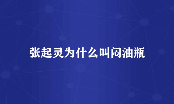 张起灵为什么叫闷油瓶