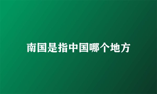 南国是指中国哪个地方