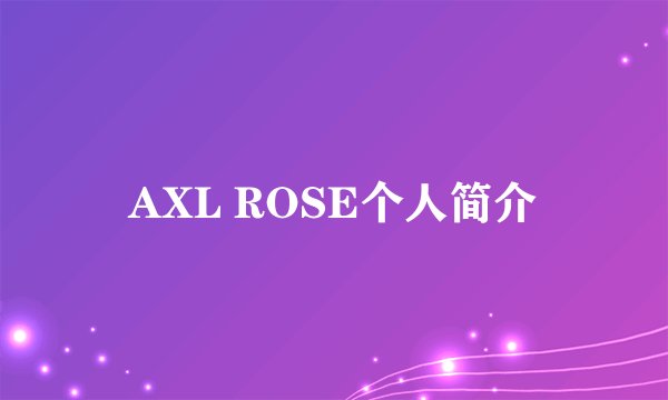 AXL ROSE个人简介