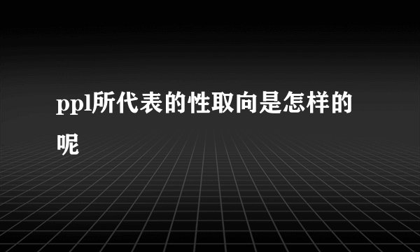 ppl所代表的性取向是怎样的呢