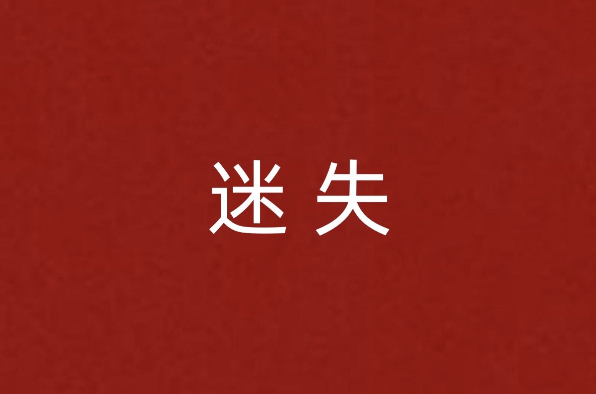 迷失的意思
