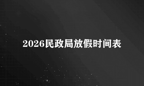 2026民政局放假时间表