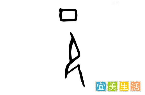 每日汉字 “邑” 邑竟然是右耳旁 “阝”