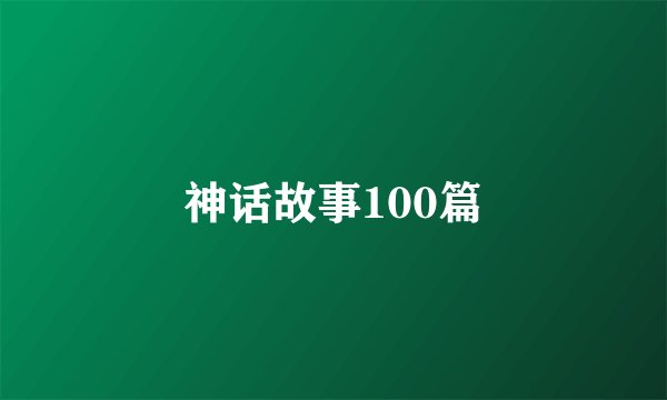 神话故事100篇