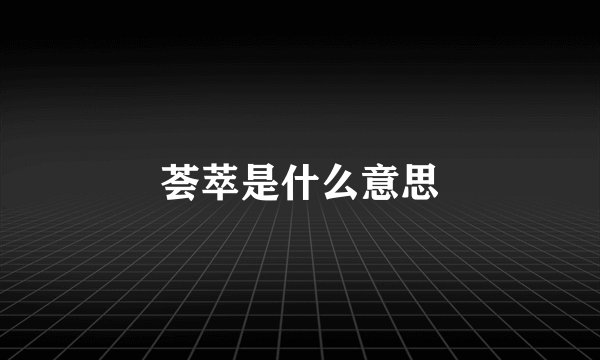 荟萃是什么意思