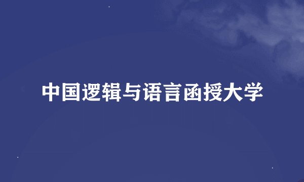 中国逻辑与语言函授大学
