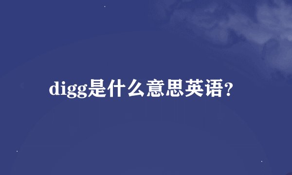 digg是什么意思英语？