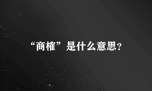“商榷”是什么意思？