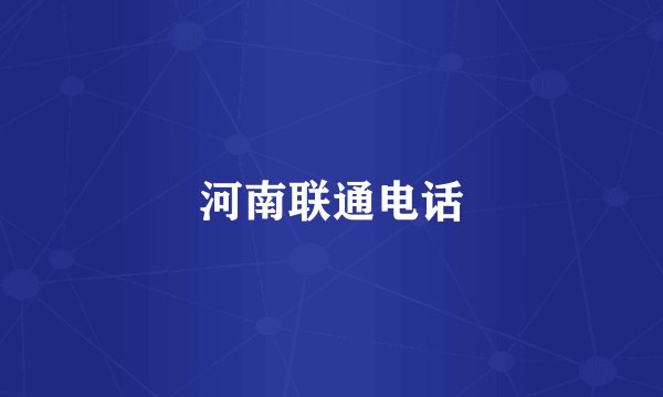 河南联通电话