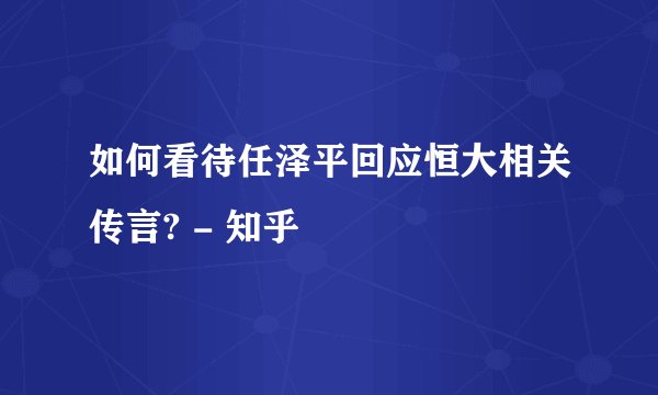 如何看待任泽平回应恒大相关传言? - 知乎