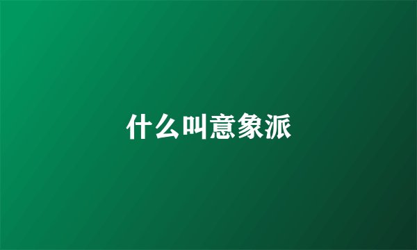 什么叫意象派