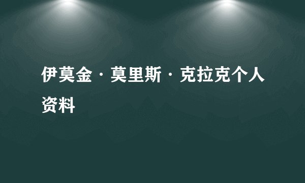 伊莫金·莫里斯·克拉克个人资料