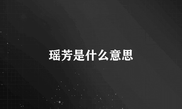瑶芳是什么意思