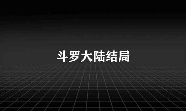斗罗大陆结局