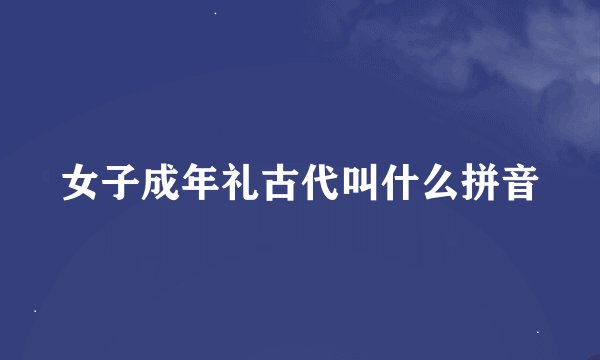 女子成年礼古代叫什么拼音