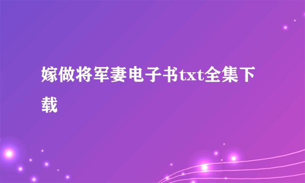 嫁做将军妻电子书txt全集下载