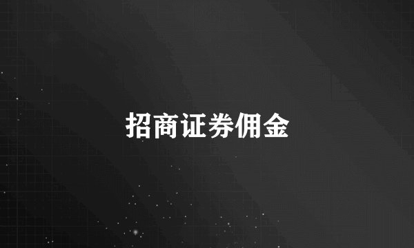 招商证券佣金
