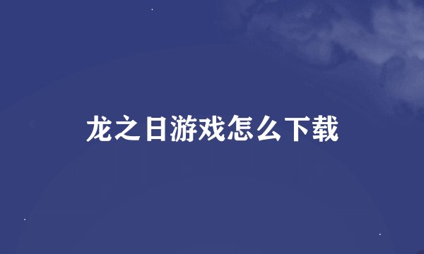 龙之日游戏怎么下载