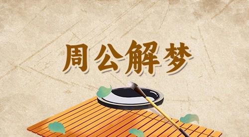 梦到蚰蜒会怎么样，梦到蚰蜒好么？