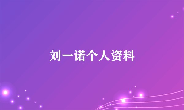 刘一诺个人资料