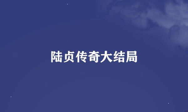 陆贞传奇大结局