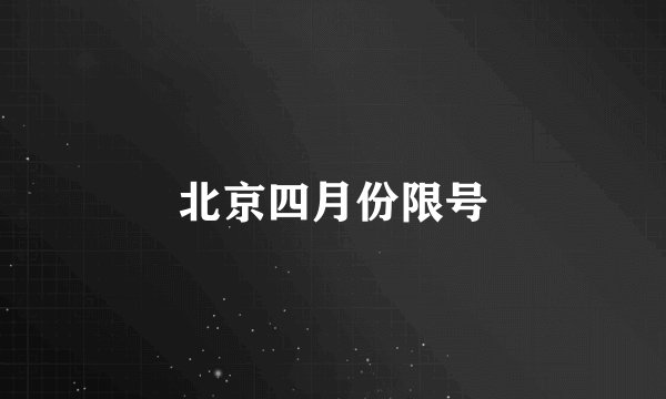 北京四月份限号