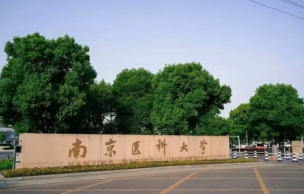 南京医科大学录取分数线2022
