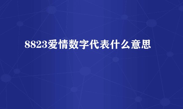 8823爱情数字代表什么意思