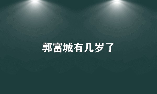 郭富城有几岁了