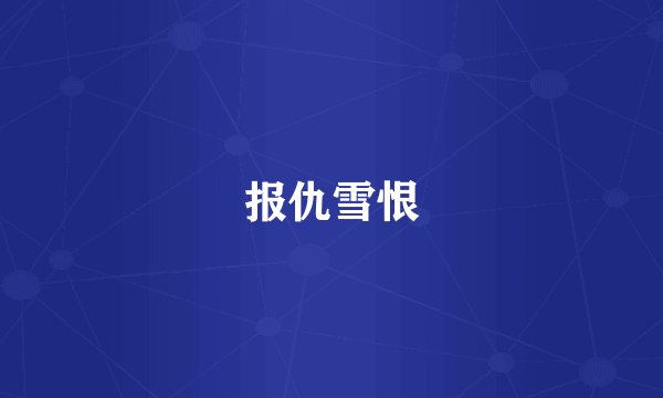 报仇雪恨