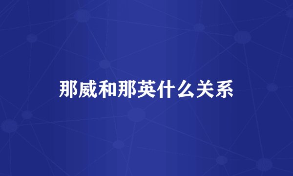 那威和那英什么关系