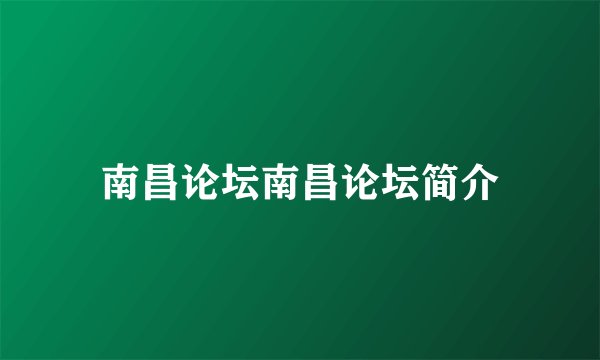 南昌论坛南昌论坛简介