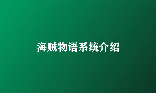 海贼物语系统介绍