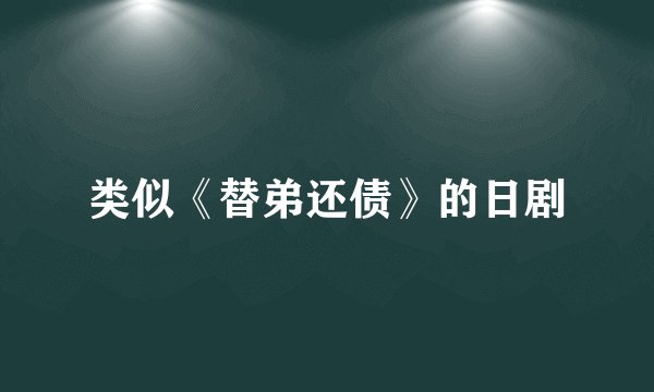 类似《替弟还债》的日剧