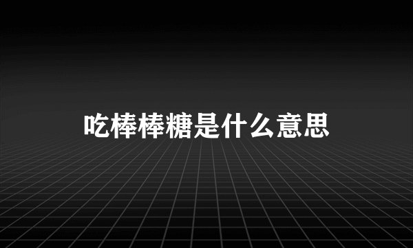 吃棒棒糖是什么意思