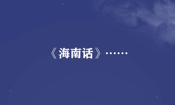 《海南话》……