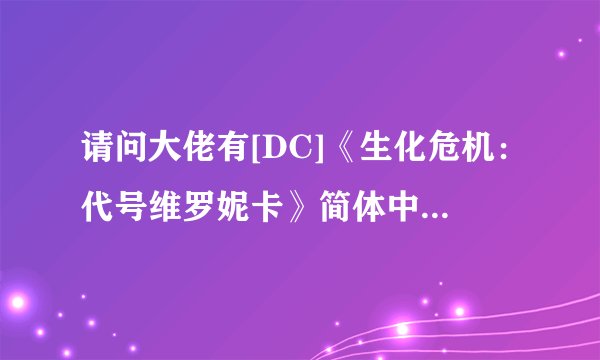 请问大佬有[DC]《生化危机：代号维罗妮卡》简体中文语音版游戏免费百度云资源吗