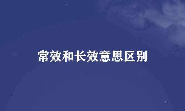 常效和长效意思区别