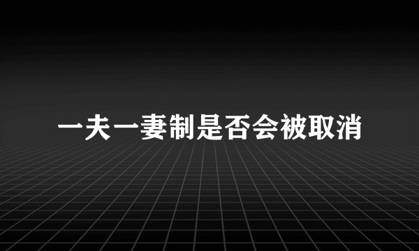 一夫一妻制是否会被取消