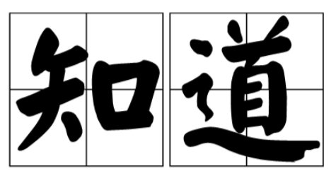 知道是什么意思?