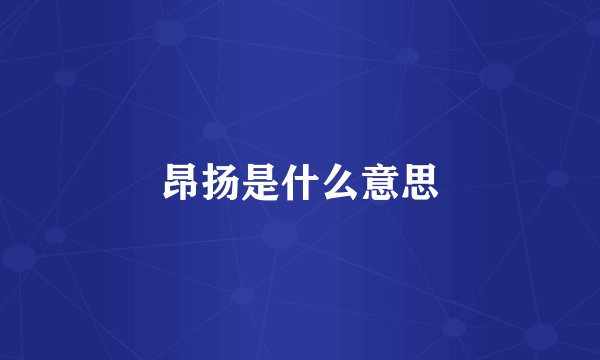 昂扬是什么意思