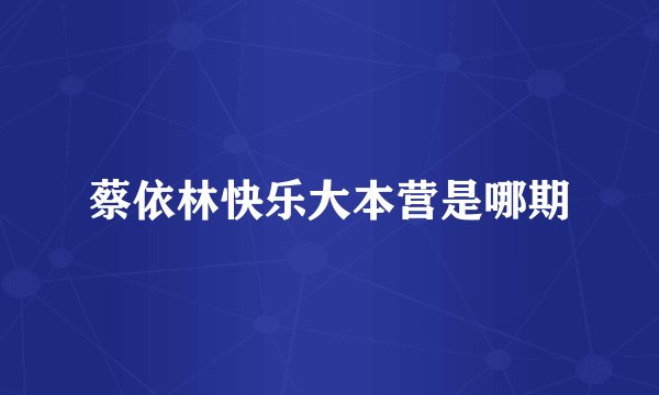 蔡依林快乐大本营是哪期